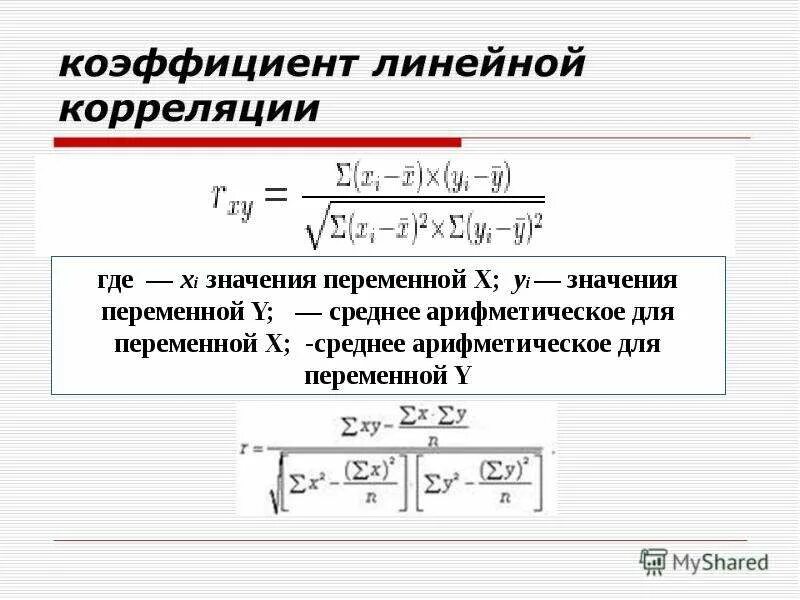 Коэффициент корреляции 0. Линейный коэффициент корреляции формула. линейный коэффициент корреляции рассчитывается по формуле. линейный коэффициент корреляции понятие. линейный коэффициент корреляции формула статистика.