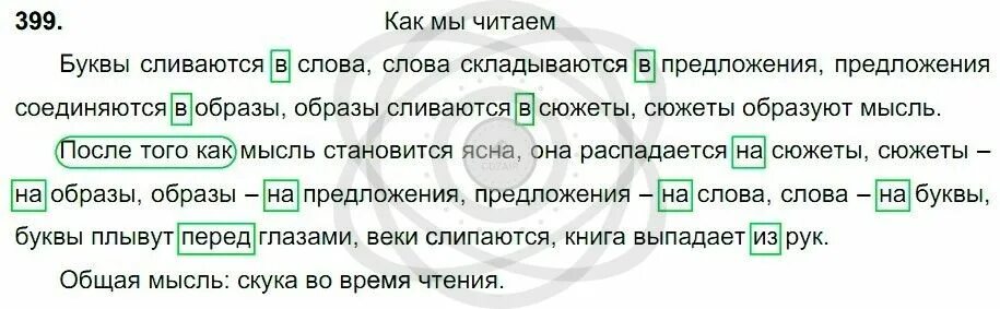 Русский язык 7 класс упр 426. Буквы сливаются в слова слова складываются. Буквы сливаются в слова слова складываются в предложения. Русский язык 7 класс упражнение 399. Как мы читаем буквы сливаются в слова слова складываются.