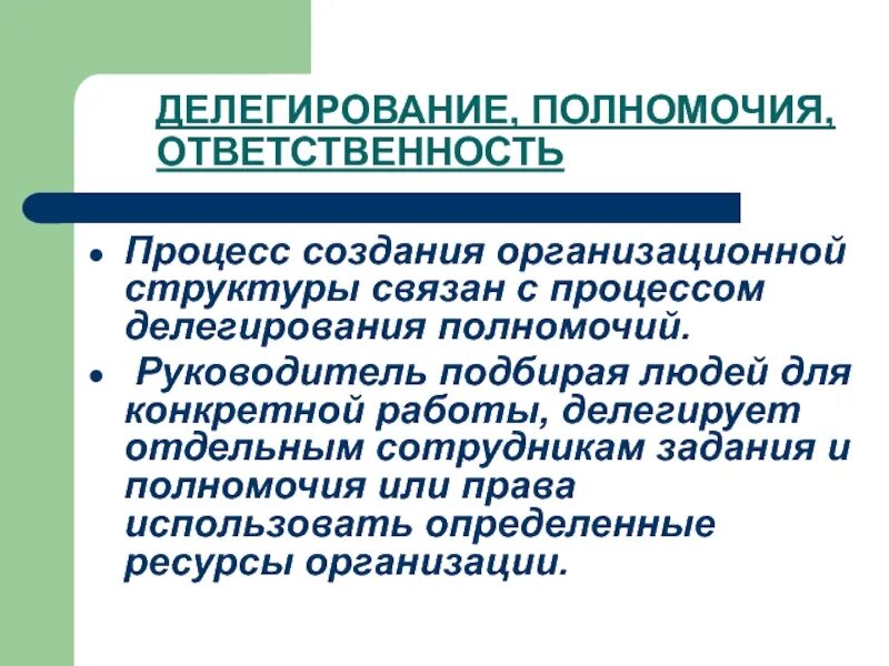 Процесс делегирования полномочий. Делегирование полномочий в менеджменте. Структура делегирования полномочий. Делегирование ответственности. Склонность делегировать ответственность за ребенка другим людям