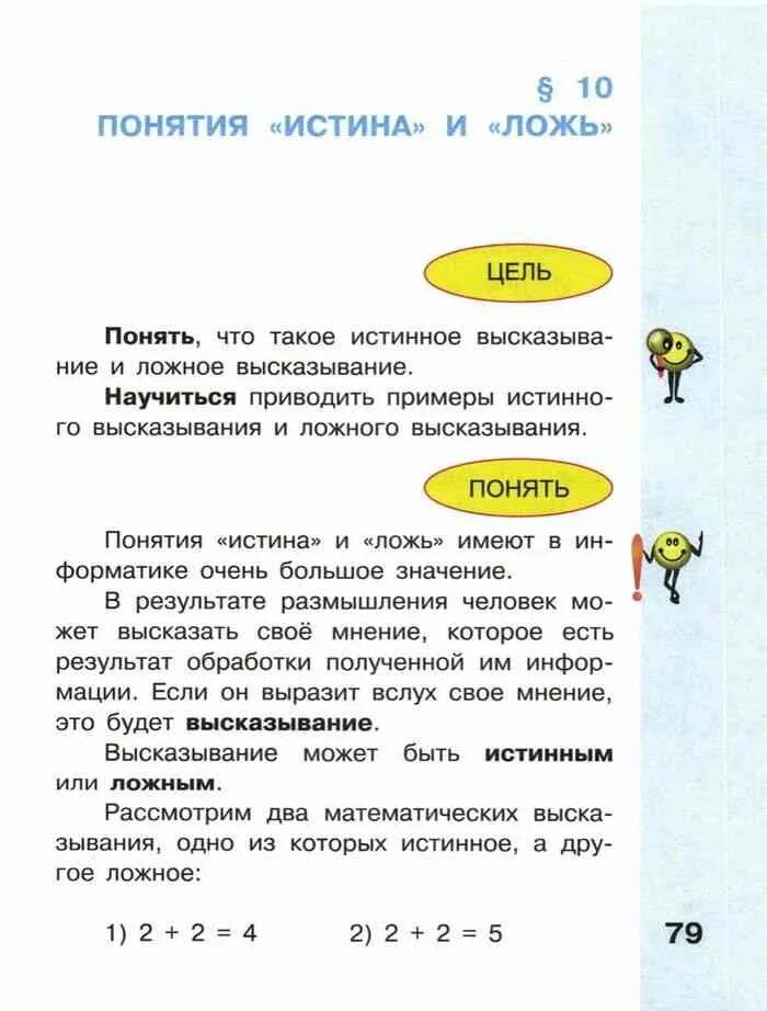 Понятия истина и ложь информатика 4 класс. Учебник по информатике 4 класс матвеева 2 часть. информатика 4 класс учебник матвеева. учебник по информатике 4 класс матвеева челак. информатика 4 класс матвеева понятие истина и ложь.