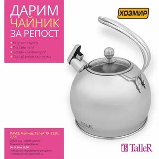Подарим чайник