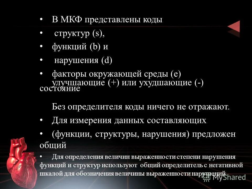 Международная классификация функционирования таблица. Структура мкф. Мкф международная классификация функционирования ограничений. Международной классификации функционирования ограничений. Структура мкф.