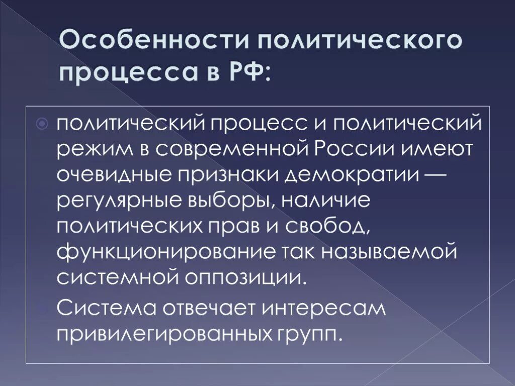 Международные политические процессы. Политический процесс. Особенности политического процесса. Особенности политического процесса в России. Признаки политисескогопроцесса.