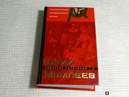 Мамлеев книги
