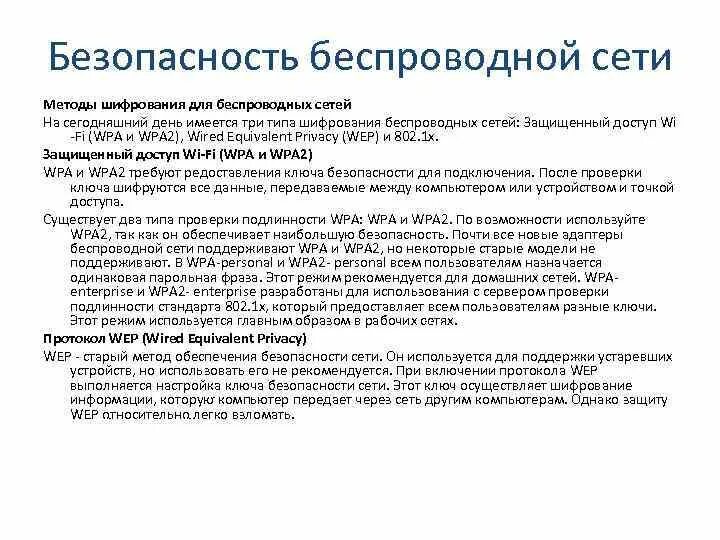 Защита информации методом шифрования. Протоколы безопасности беспроводных сетей. Способы защиты беспроводных сетей. Протоколы шифрования WIFI. Методы шифрования данных.