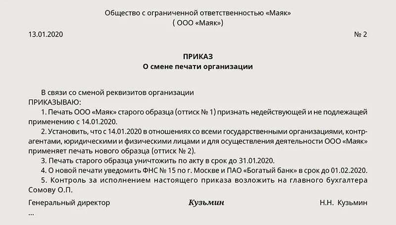 Если сменился директор нужно. Приказ о смене оттиска печати организации образец. Приказ об организации уничтожения печатей и штампов предприятия. Приказ о назначении ответственных за хранение печатей и штампов. Приказ о замене печати организации образец.