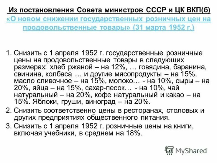 Данное снижение было. Снижение цен в ссср. снижение цен в ссср 1945-1953. постановление сталина о снижении цен. сталинское снижение цен.