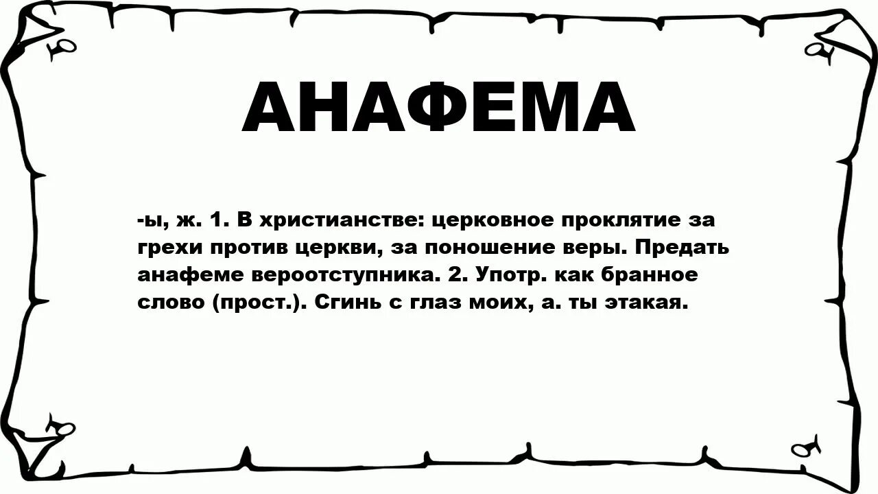 Чин анафемы. Анафема. Анафема это простыми словами. Слово Анафема. Предать анафеме.