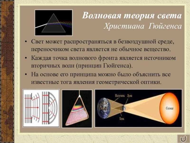 Волновая теория света Гюйгенса. Волновая теория света (р. Гук, х. Гюйгенс).. ФОТОНОВАЯ теория света. Электромагнитная волновая теория света.