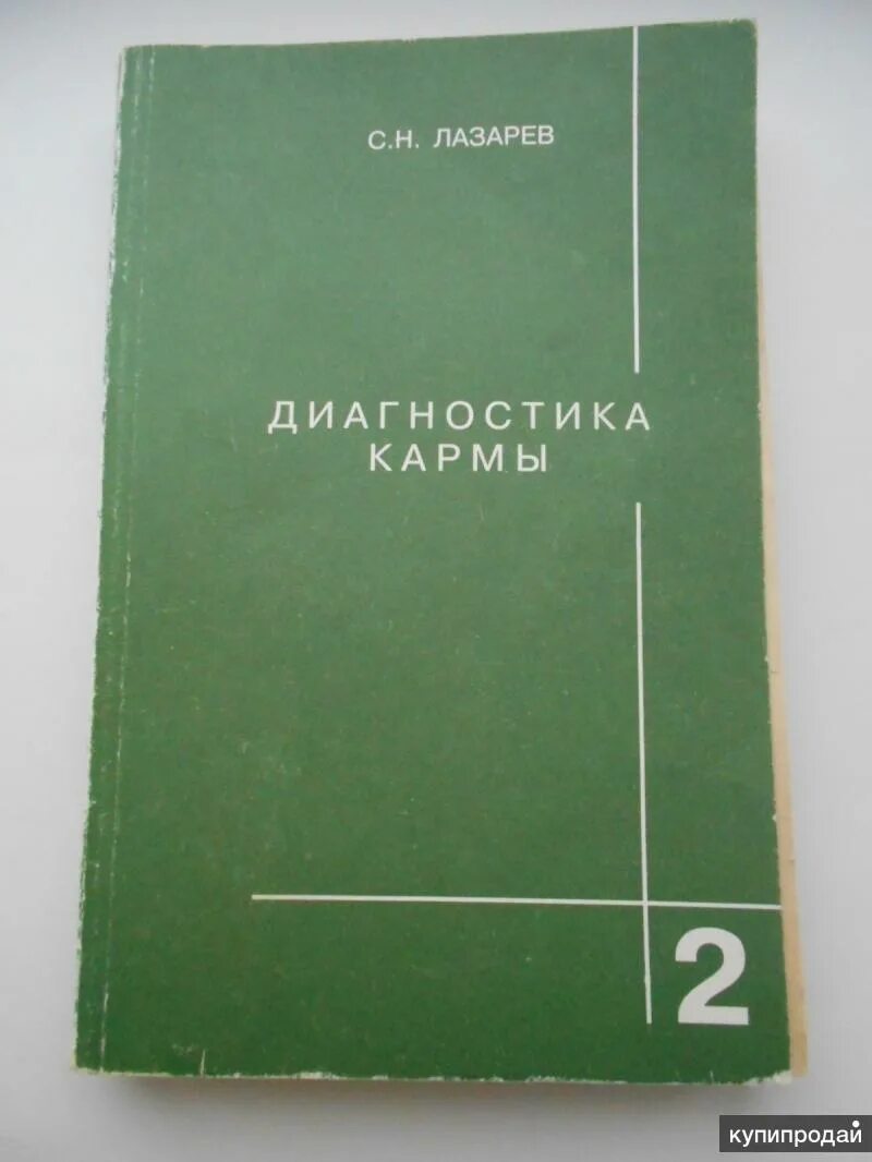 Читать с н лазарева. Лазарев с н диагностика кармы. Книга Лазарева диагностика кармы. Лазарев с н книги.