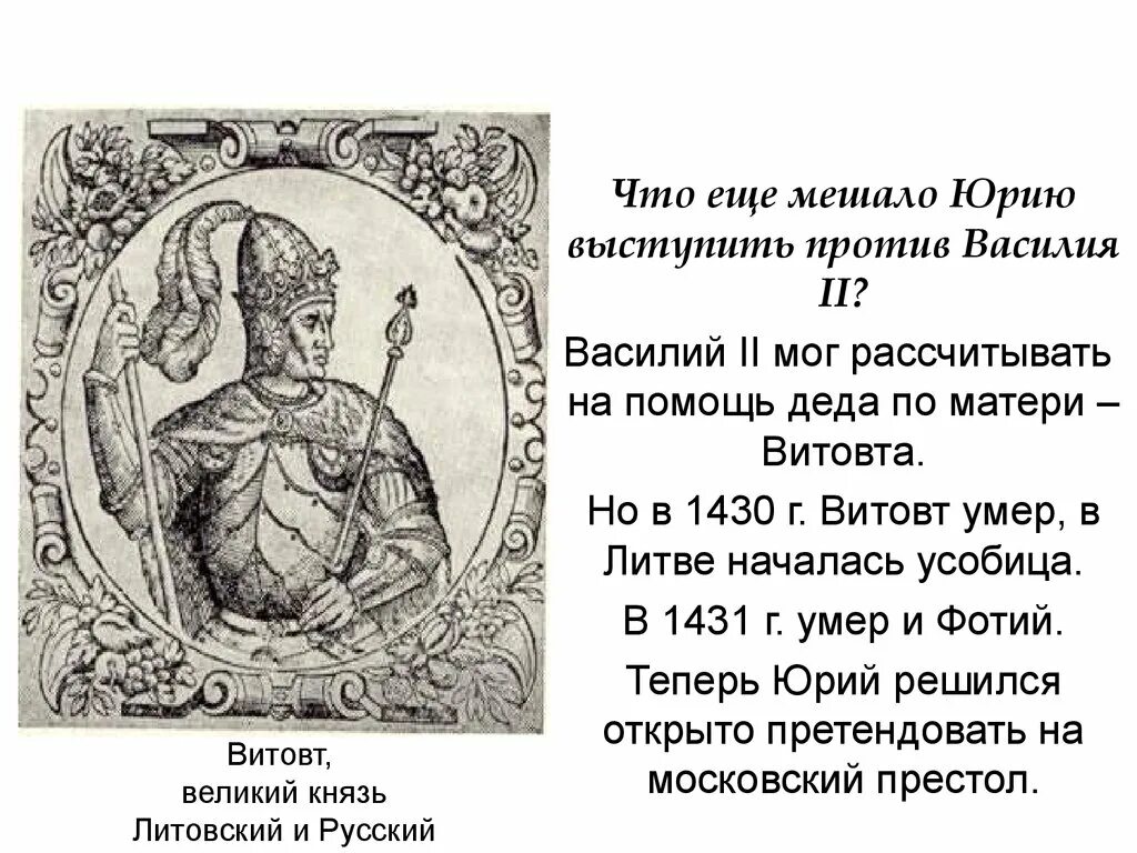 Литовский князь Витовт. Витовт Великий князь Литовский 6 класс. Витовт Великий князь Литовский ЕГЭ.