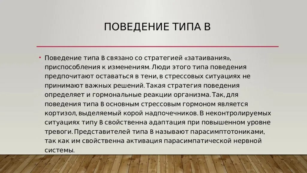 Личность типа а и б м Фридман р Розенман. Типы поведения. Виды поведения в психологии. Поведенческие типы.