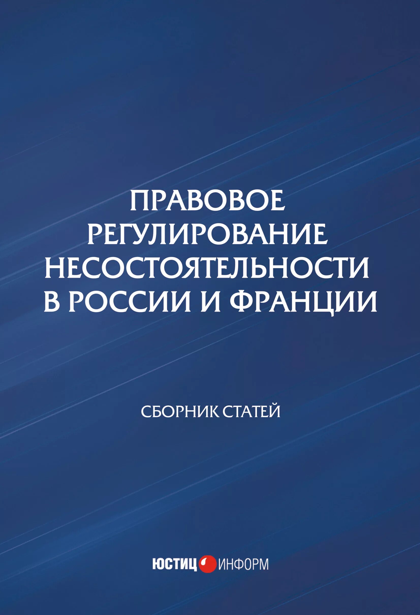 Сборник статей 2016. Правовое регулирование. Правовое регулирование в России. Федеральный закон о несостоятельности. ЕЖЕГОДНИКИ Франция.