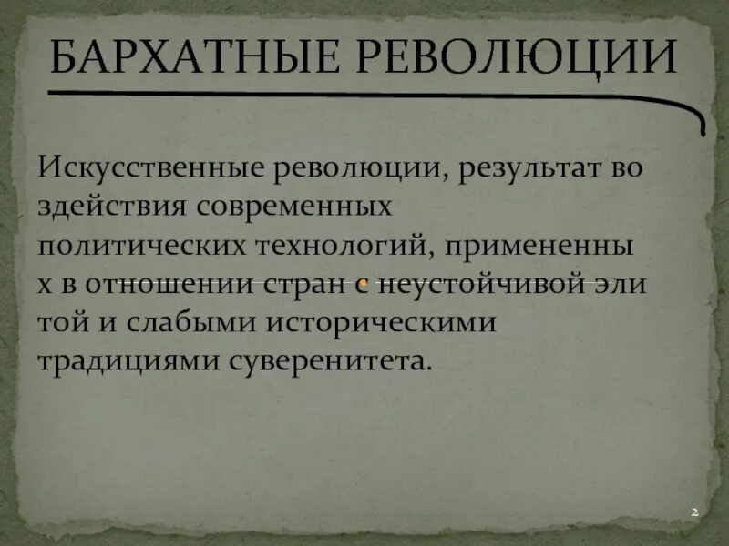 Суть бархатных революций. Искусственные революции. Бархатные революции. Итоги бархатной революции. Бархатные революции презентация.