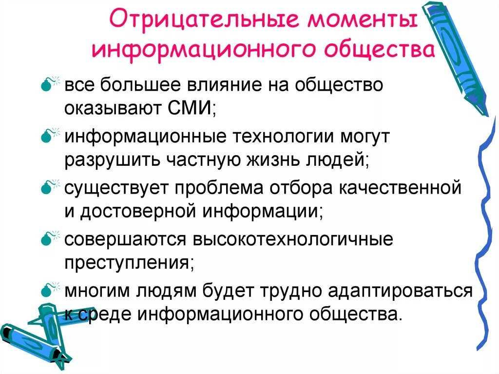 Отрицательные моменты информационного общества. Проблемы информационного общества. Этапы построения информационного общества. Основные направления развития информационного общества.