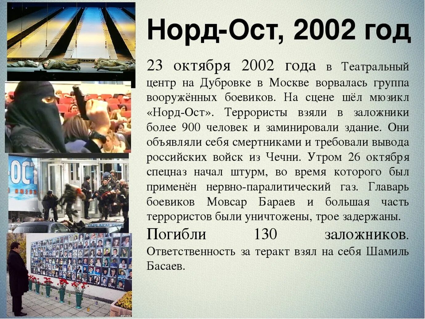 Количество погибших при теракте в норд осте. 23 Октября 2002 года в театральный центр на Дубровке. Театральный центр на Дубровке 2002. Норд ОСТ 2002 года 23 октября. 23 Октября — 26 октября 2002 года — теракт на Дубровке..