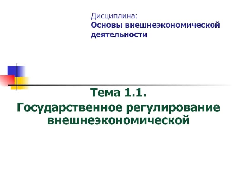 Вэд 6201. Основы внешнеэкономической деятельности. Регулирование внешнеэкономической деятельности. Государственное регулирование ВЭД. Государственное регулирование внешнеторговой деятельности.