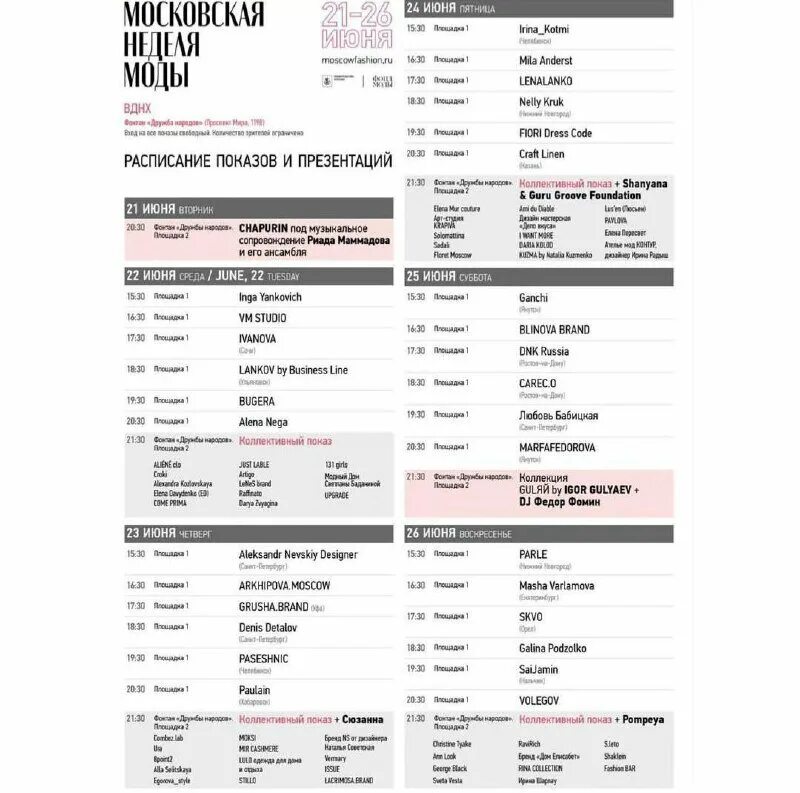 Женский стендап москва билеты 2023 расписание. Расписание показа мод. Московская неделя моды ВДНХ. Неделя моды афиша. Московская неделя моды афиша.