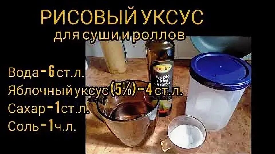 Рисовый уксус для роллов. Уксус для роллов из яблочного. Рисовый уксус для суши. Уксус для риса для роллов.