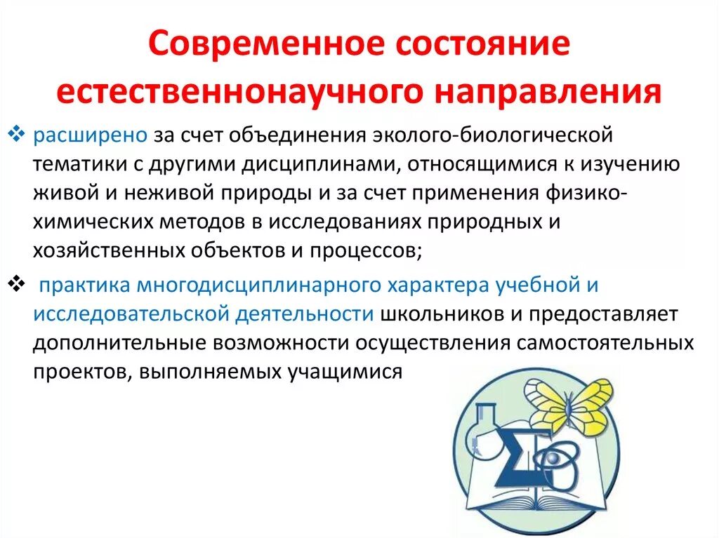 Центр образования естественнонаучной и технологической направленностей. Естественнонаучная направленность дополнительного образования это. естественно научная направленность доп образования. техническое направление в дополнительном образовании.