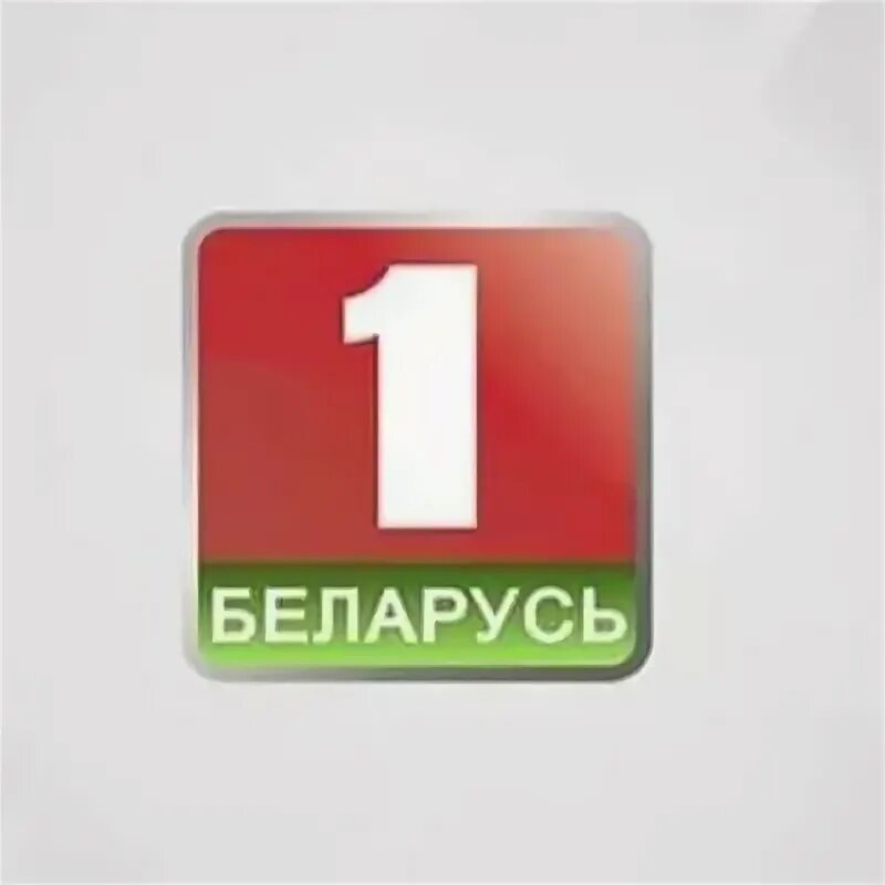 Телеканал беларусь 1. Беларусь 1. Телеканал белоруссии 1. Беларусь 1 логотип 2011. Канал беларусь 1.