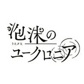 泡沫のユークロニア 