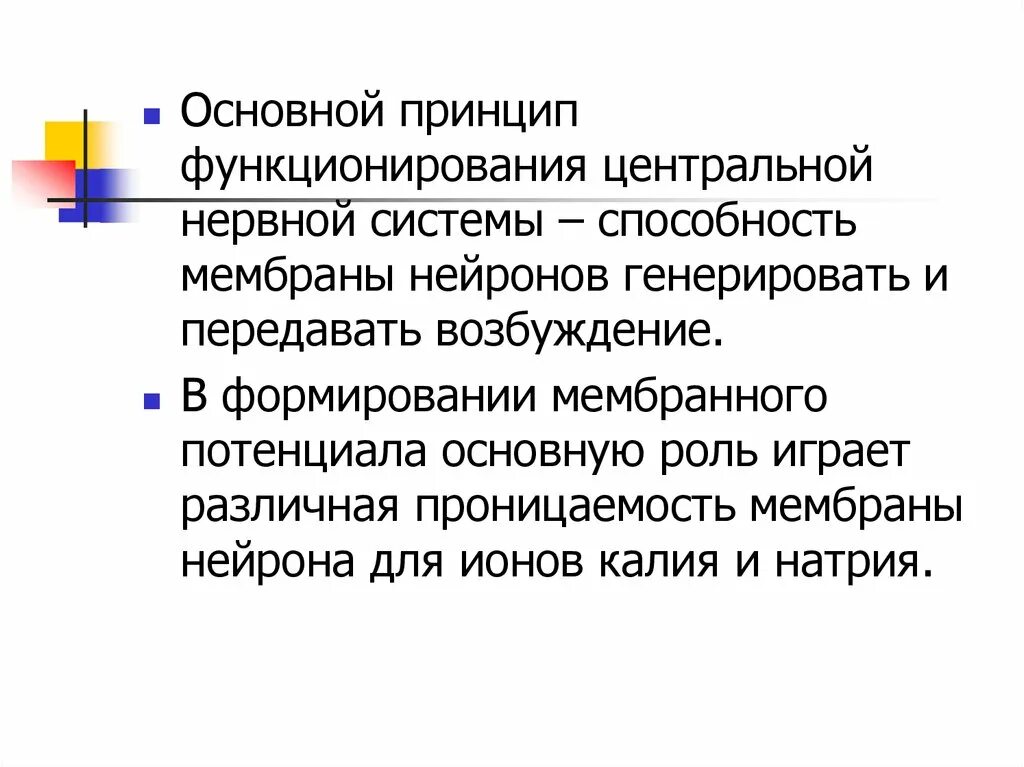 Изменения биопотенциалов головного мозга. Принципы функционирования центральной нервной системы. Основные принципы функционирования ЦНС. Общин принципы функционирования нервной системы. Основные принципы функционирования системы «человек»..