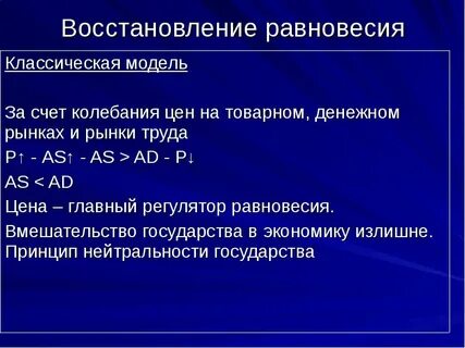 Восстановление равновесия