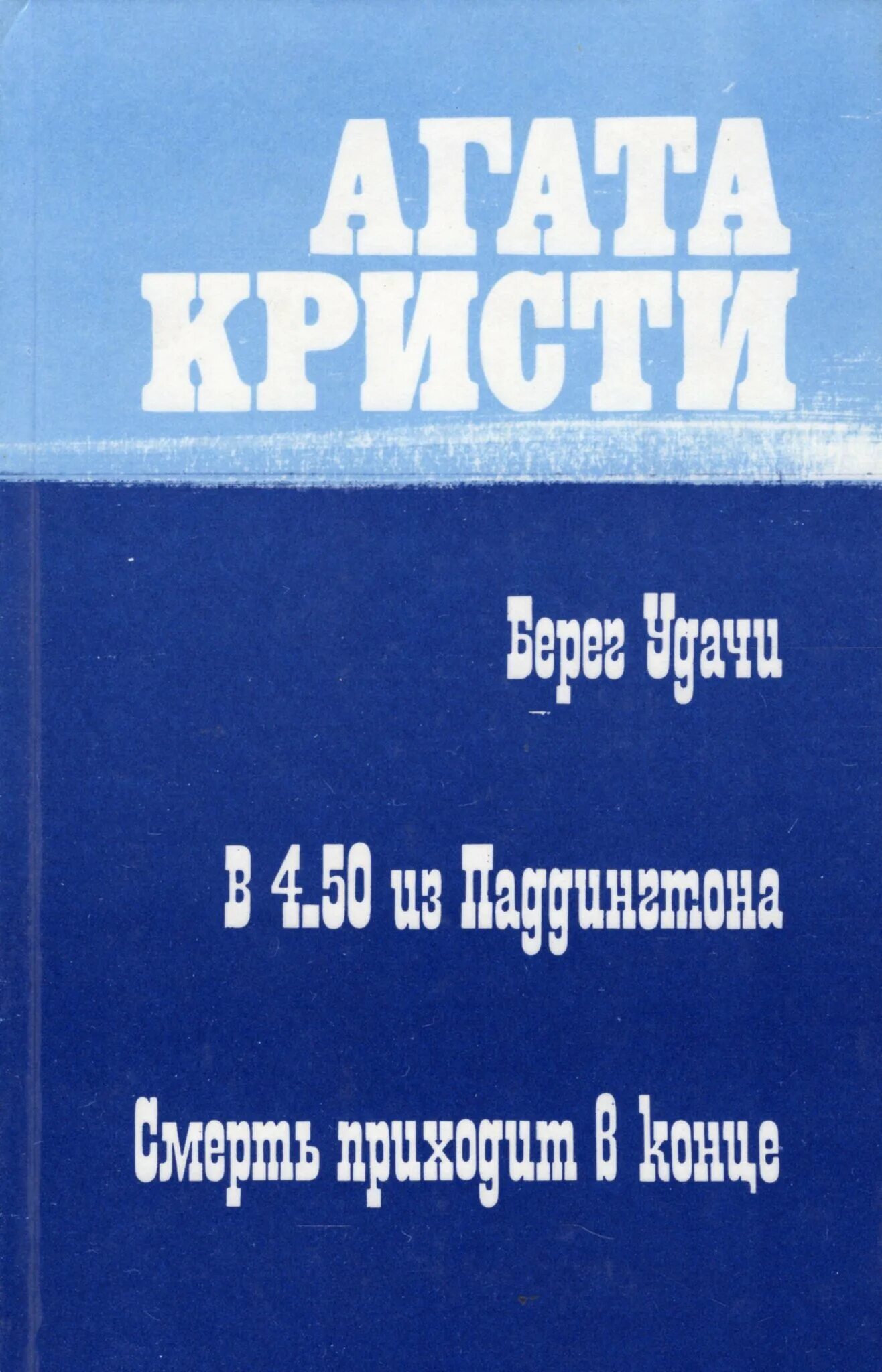 Берег удачи. Берег удачи. Пуаро берег удачи актеры. Книга агата кристи берег удачи купить. Агата кристи берег.
