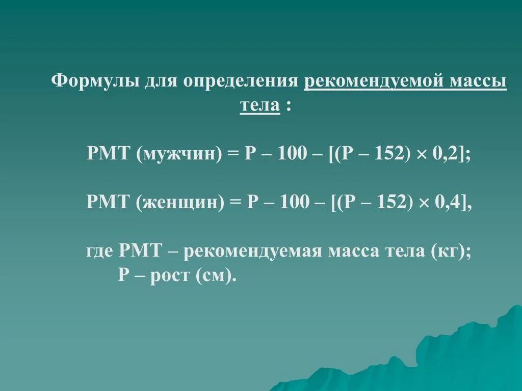 Формула определения веса тела. Формула определения массы тела. Рекомендуемая масса тела формула. Формула определения массы. Формула измерения массы.