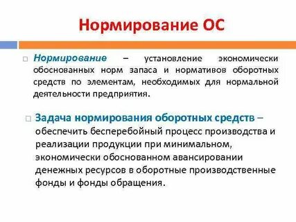 Нормируемые основные фонды