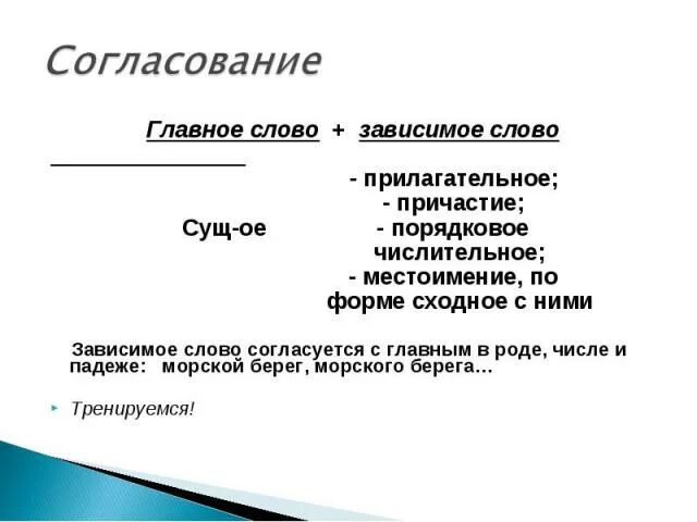 Согласование главные слова. Главное слово в согласовании. Согласование главное и Зависимое слово. Причастие существительное согласование. Причастие как и прилагательное согласуется с.