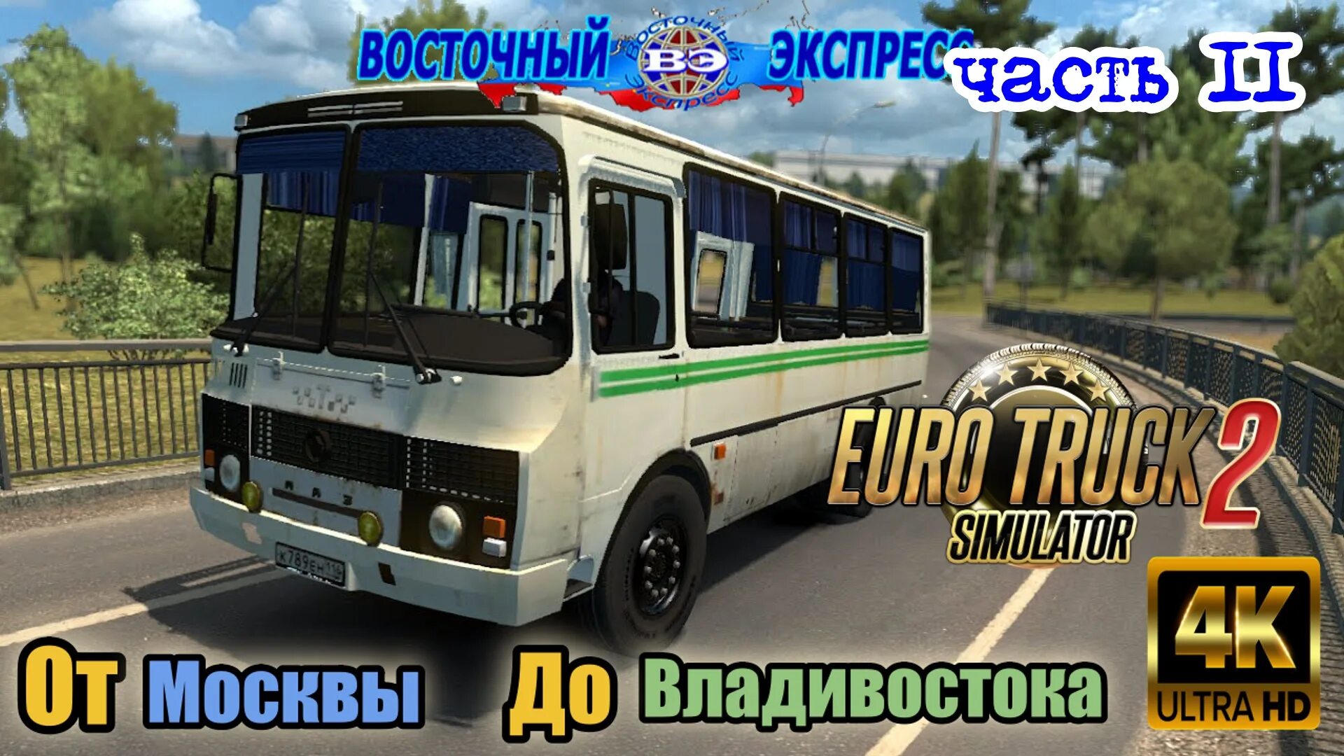 Симулятор автобуса паз. Proton Bus Simulator ПАЗ 32054. ПАЗ 32054 OMSI. ПАЗ для етс 2. OMSI 2 ПАЗ 32054.