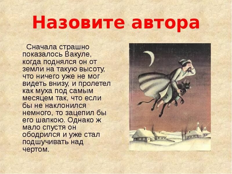 Песню называется автор. Сначала страшно показалось вакуле когда. назови автора. как упоминается автор. названный автор.