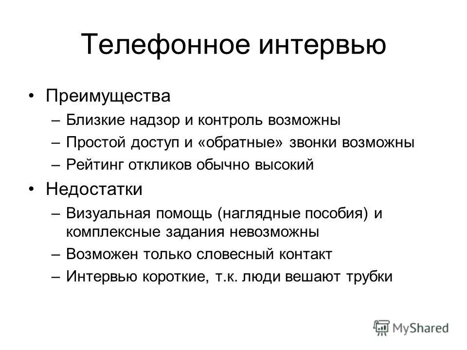 Метод телефонного интервью. Телефонный опрос в социологии. Метод телефонного интервью. Цель телефонного интервью. Характеристики телефонного интервью.