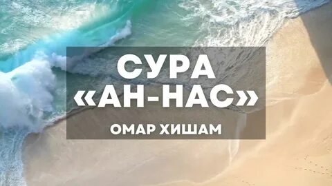 Суры омара хишама