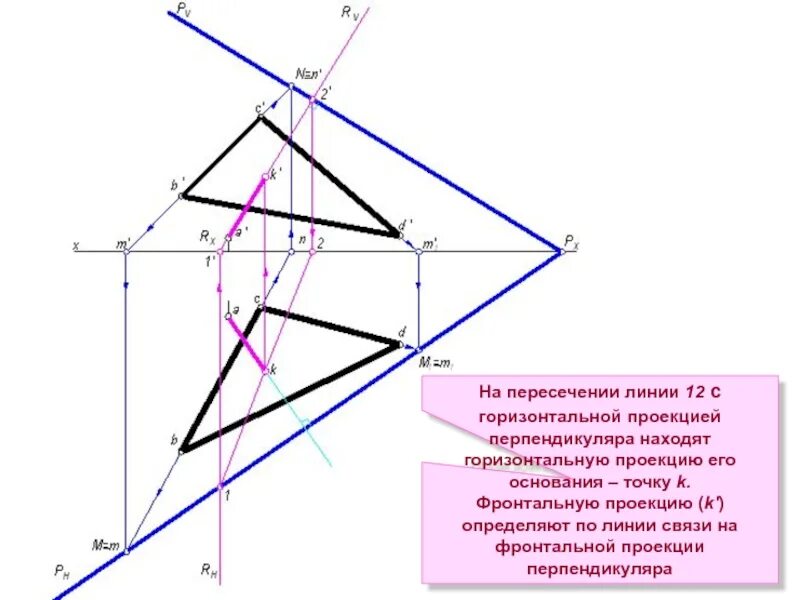 Пересечение линий связи. Проекция линии на горизонтальную плоскость. Горизонтальная проекция перпендикуляра. Линии проекционной связи. Найти горизонтальную проекцию точки.