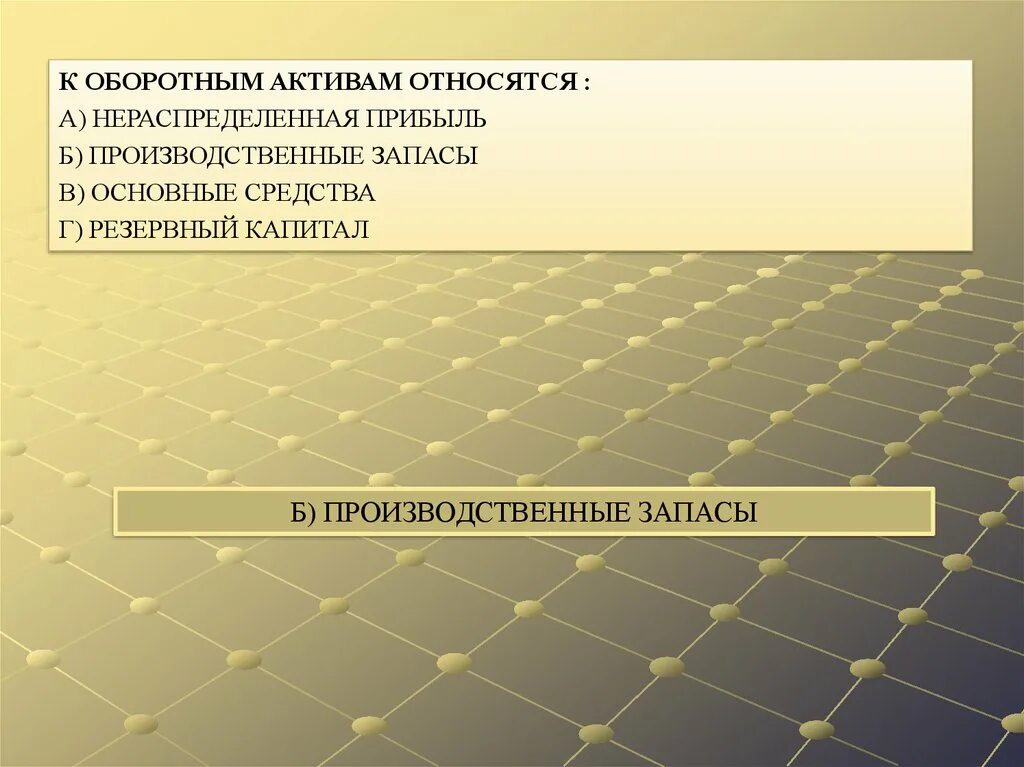 Что относится к оборотным активам. К оборотным активам относятся нераспределенная прибыль. Прибыль относится к оборотным активам. Резервный капитал относятся к оборотным активам. Основные средства относятся к оборотным активам