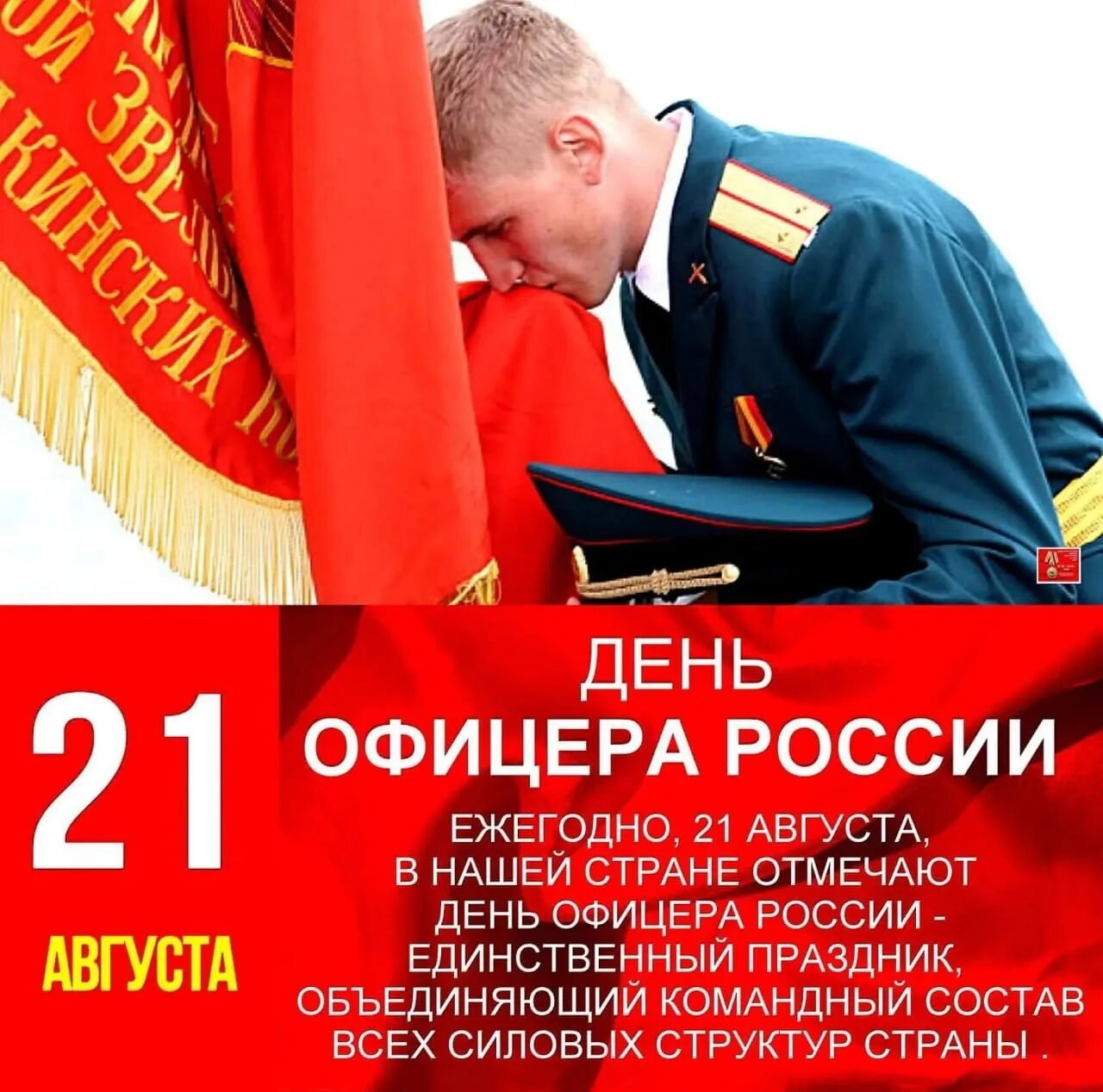 Какой праздник 21 мая 2025 года. С днем офицера. день офицера россии. с праздником офицеры. с праздником офицера поздравления.