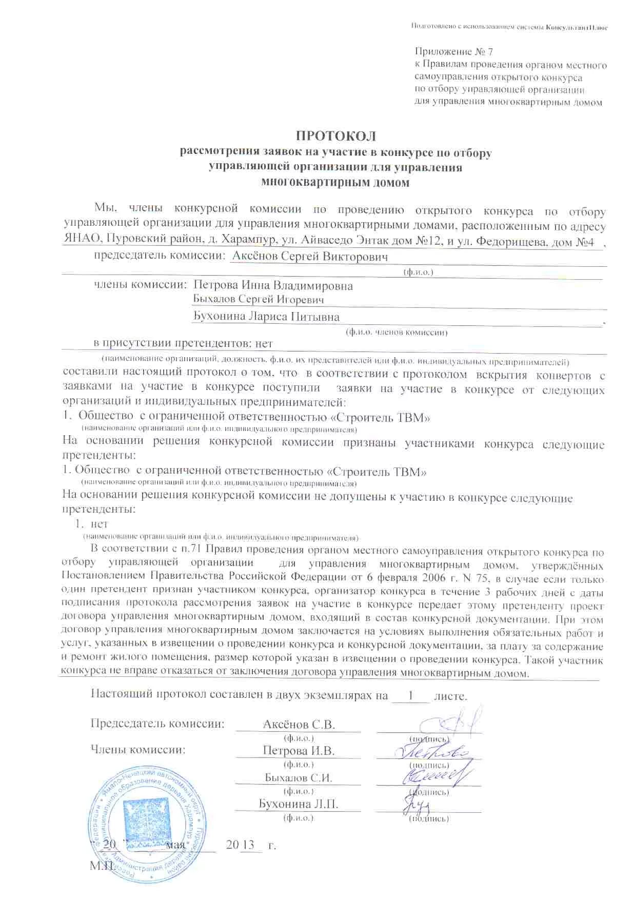 Открытого конкурса по отбору управляющей организации. Протокол открытого конкурса по отбору управляющей организации. управление многоквартирным домом управляющей организацией. договор управления многоквартирным домом. договор управления многоквартирным домом образец.