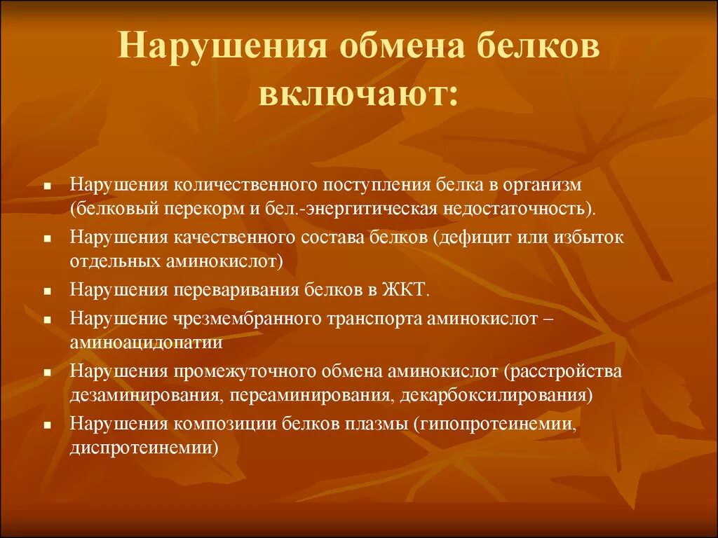 Нарушения белка в организме. Патология обмена белков. Нарушение обмена белка. Нарушение обмена белков в организме. Заболевание с нарушением обмена белков.