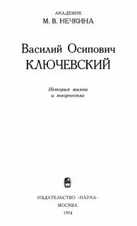 Нечкина м в история истории
