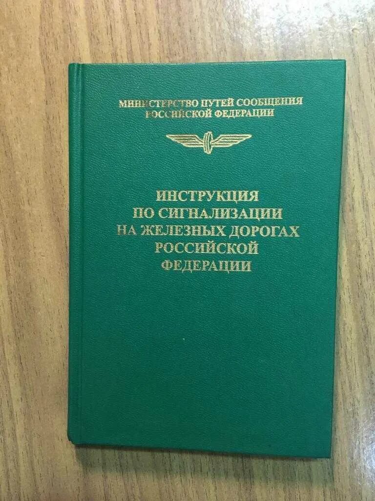 Сигнализация по движению поездов. Инструкция по сигнализации на железных дорогах. Инструкцию по сигнализации на железных дорогах РФ. Инструкция по сигнализации. Инструкция по сигнализации на ЖД транспорте.