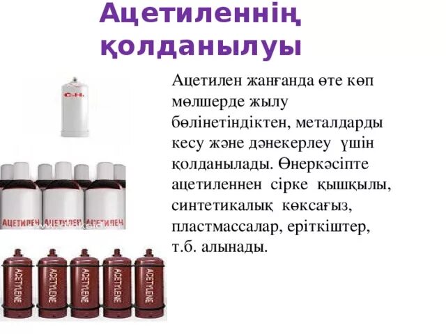 Ацетилен применяется в качестве горючего. Ацетилен ацетилен кат. цвет ацетилена. добавка к бензину ацетилен. ацетилен в природе.