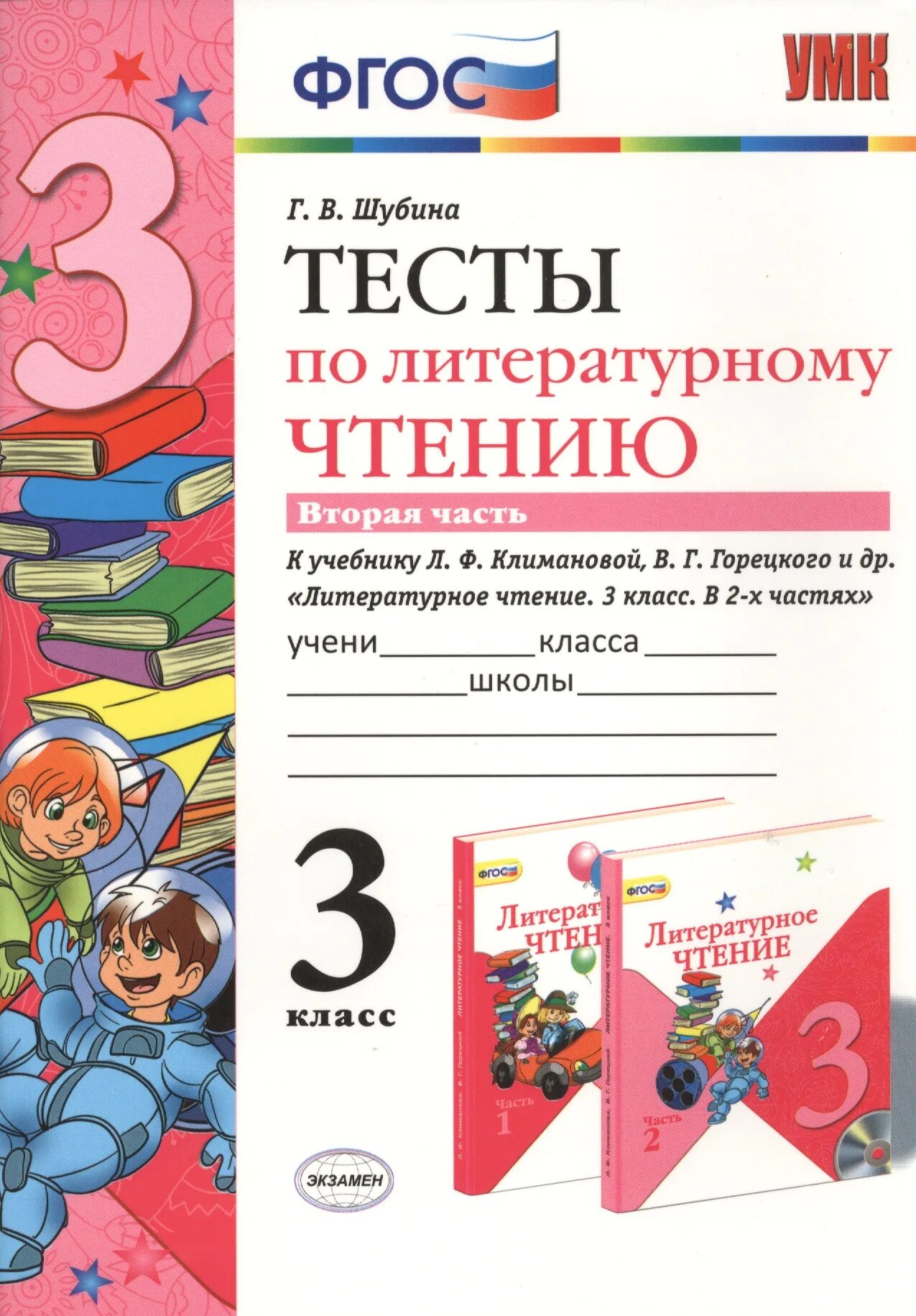 Чтение 2 класс тесты фгос. Литературное чтение. 5 Класс. Л.Ф. Климановой, в.г. Горецкого.. Тест по литературному чтению 2 класс 2 часть. Тестыипо литературному чтению 2 класс Шубина. Шубина тесты по литературному чтению 3.