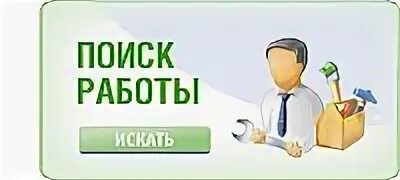 Вакансия 1 через 3. Найти подработку 1/3. Найти работу 1 2.