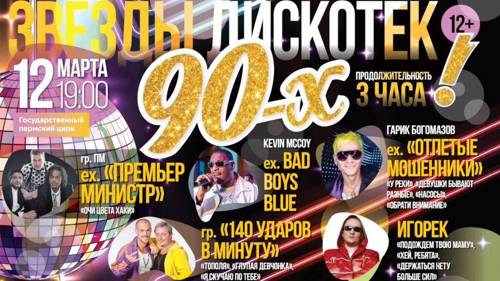 Дискотека 90 купить билеты новосибирск. Дискотека 90 концерт. Звёзды дискотек 90-х. Афиша дискотека 90-х. Дискотека 90 афиша.