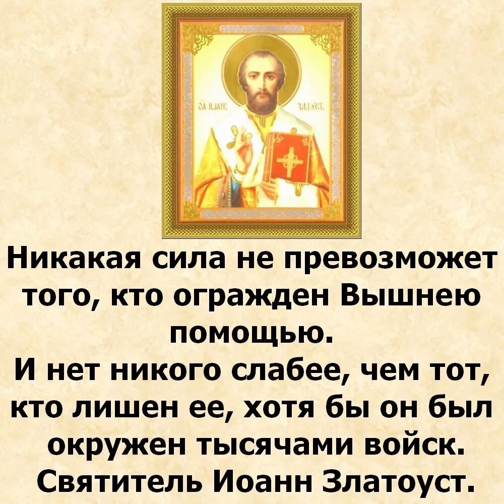 Молитва святому златоусту. Промысел Божий в жизни. Промысел Божий Православие. Промысл ,Божий Православие.