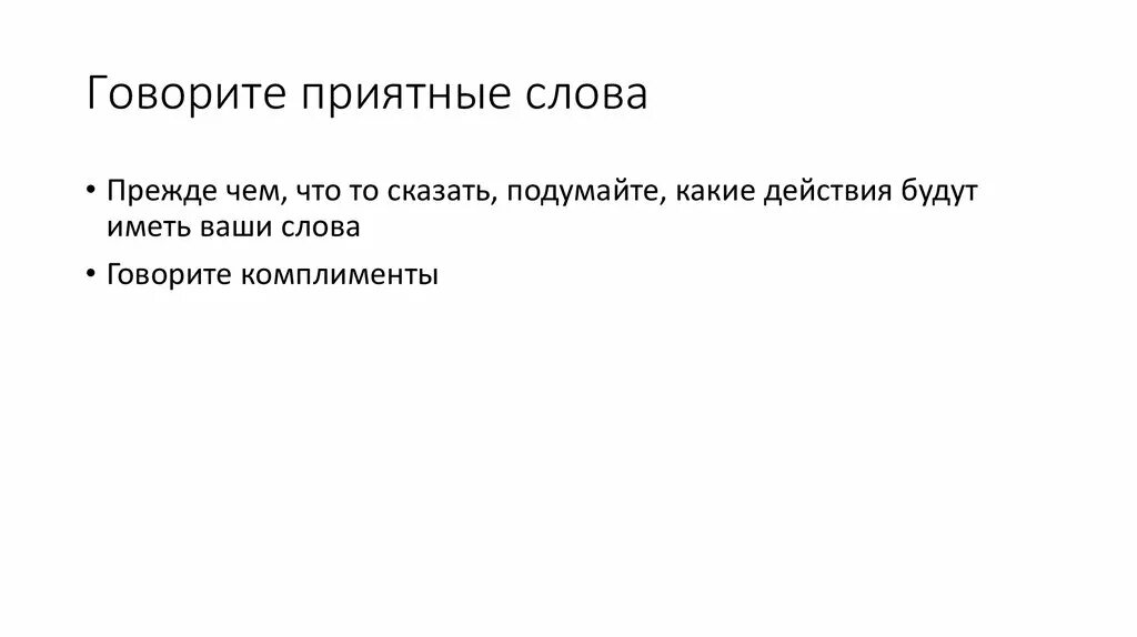 Какие можно сказать приятного слова. Говорить приятные слова. Какие приятные слова. Приятная текст. Приятно говорить приятные слова.