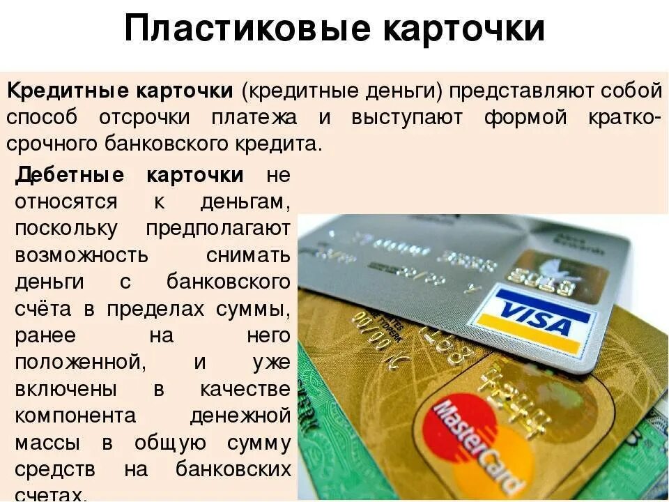 Пластиковые карточки. Кредитные деньги кредитные карточки. Банковские карточки дебетовые и кредитные. Банковские пластиковые карточки.